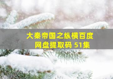 大秦帝国之纵横百度网盘提取码 51集